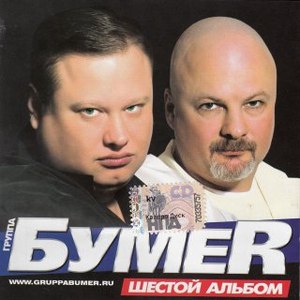 Бумер альбом Шестой альбом
