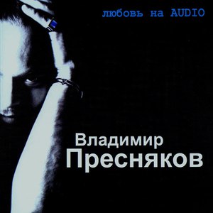 Владимир Пресняков альбом Любовь на AUDIO
