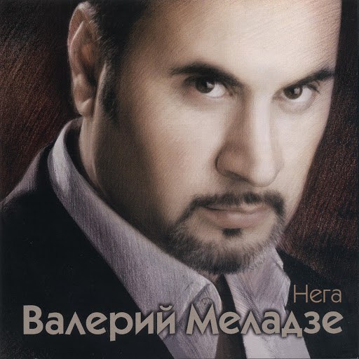 Валерий Меладзе альбом Нега
