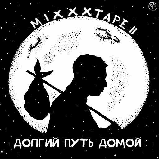 oxxxymiron-долгий путь домой скачать Скачать альбом oxxxymiron mixxxtape ii: долгий путь домой (2013.