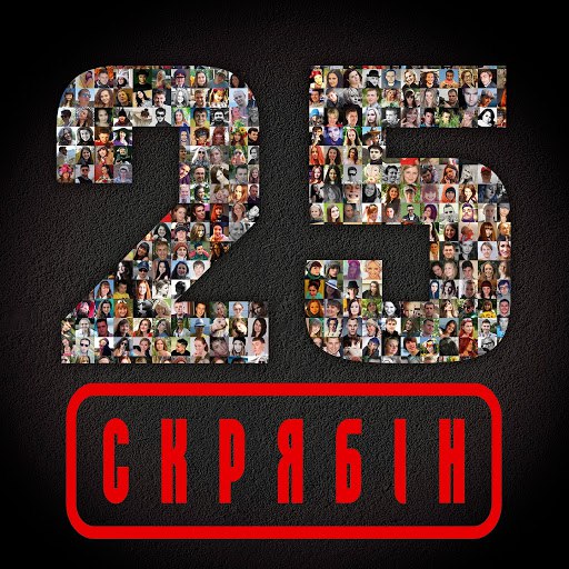 Скрябін альбом 25