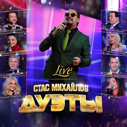 Стас Михайлов альбом Дуэты (Live)