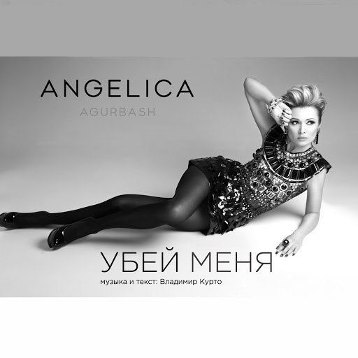 Анжелика Агурбаш альбом Убей меня