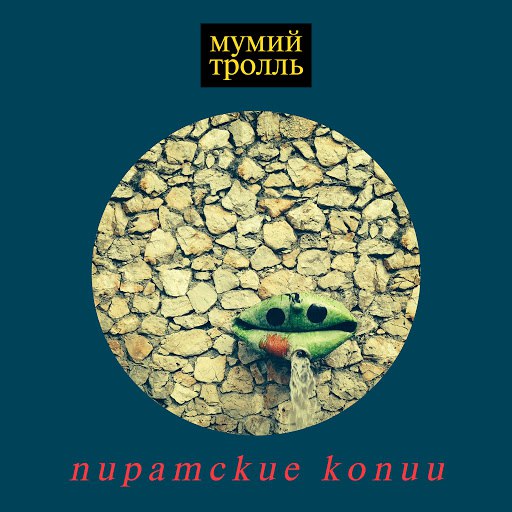 Мумий Тролль альбом Пиратские копии