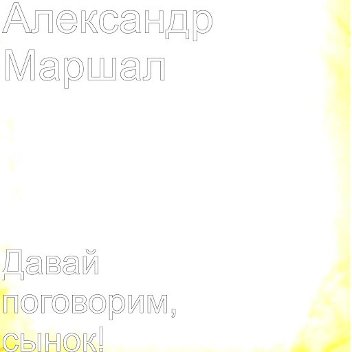 Александр Маршал альбом Давай поговорим, сынок!