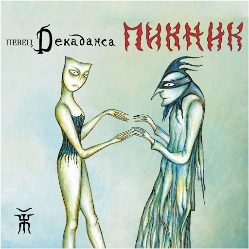 Пикник альбом Певец декаданса