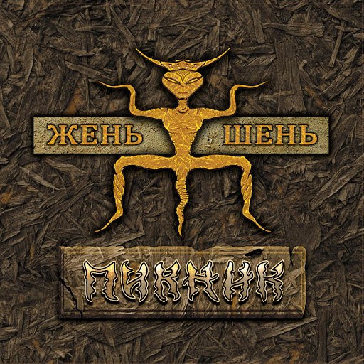 Пикник альбом Жень-Шень
