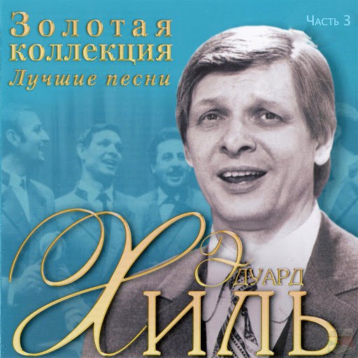 Эдуард Хиль альбом Золотая коллекция. Лучшие песни. Часть 3