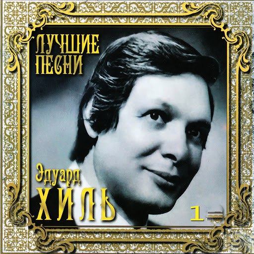Эдуард Хиль альбом Лучшие песни, Том 1