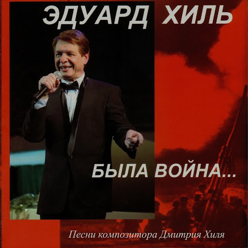 Эдуард Хиль альбом Была война... Песни композитора Дмитрия Хиля