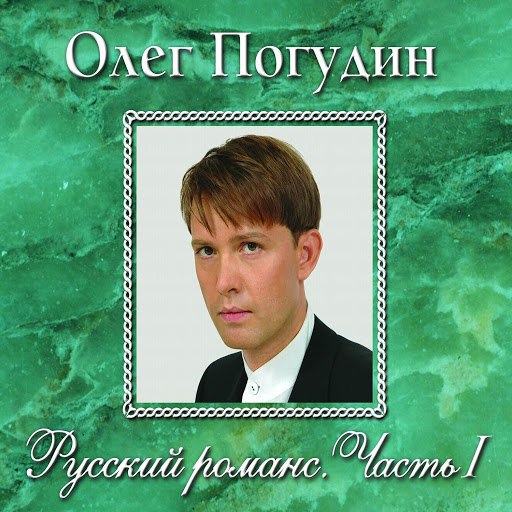 Олег Погудин альбом Русский романс. Часть I