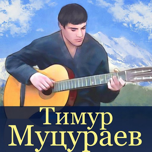Тимур Муцураев альбом Добро пожаловать в АД! 1995 г.