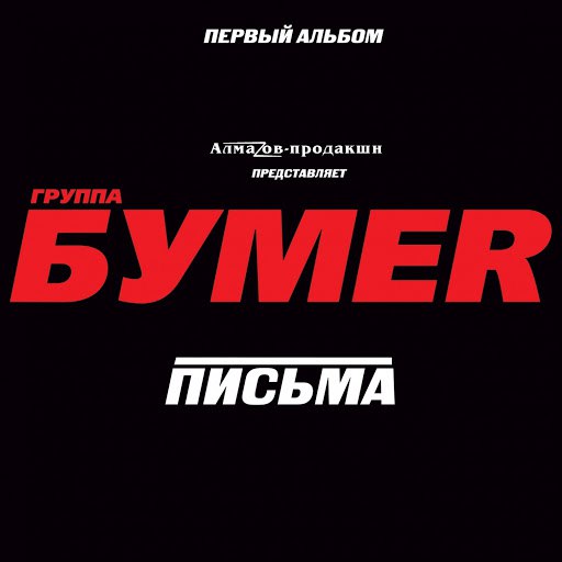 Бумер альбом Письма