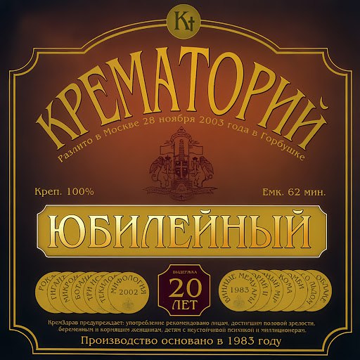 Крематорий альбом Юбилейный (Live)