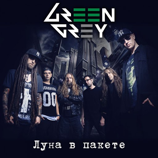 Green Grey альбом Луна в пакете