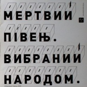 Мертвий Півень альбом Вибраний Народом