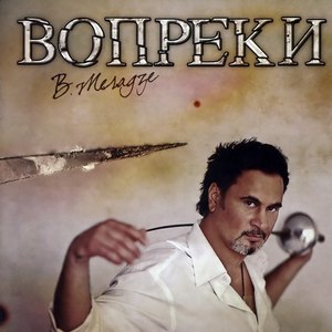 Валерий Меладзе альбом Вопреки