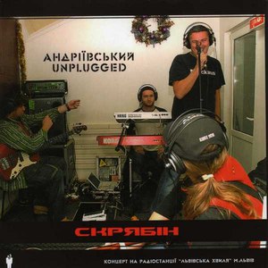 Скрябін альбом Андріївський Unplugged