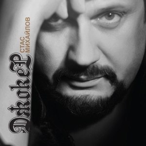Стас Михайлов альбом Джокер