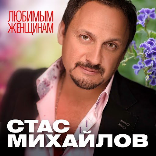 Стас Михайлов альбом Любимым женщинам