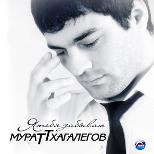 Альбом Мурат Тхагалегов Я тебя забываю