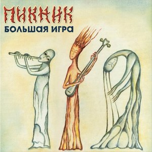 Пикник альбом Большая игра