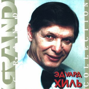 Эдуард Хиль альбом Grand Collection