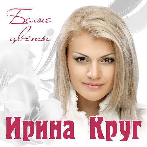 Ирина Круг альбом Белые цветы
