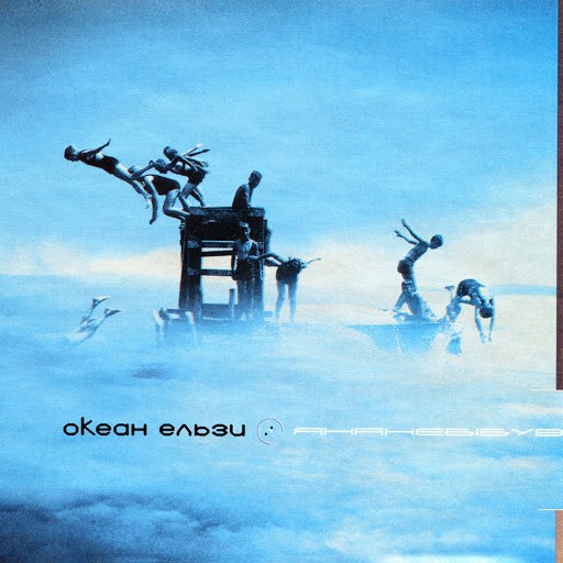 Океан Ельзи альбом Янанебібув