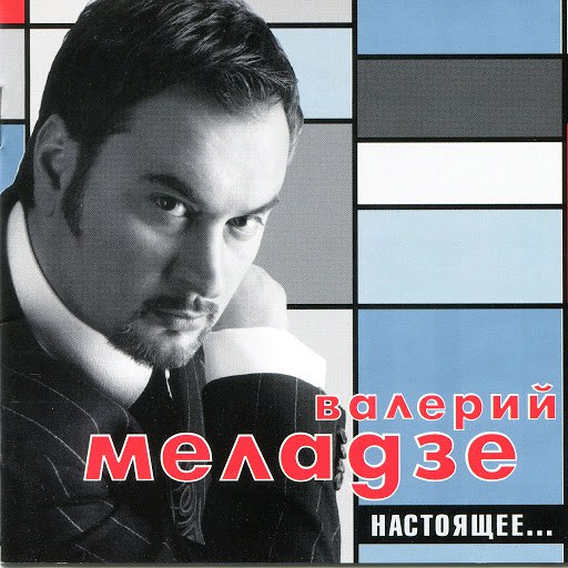 Валерий Меладзе альбом Настоящее