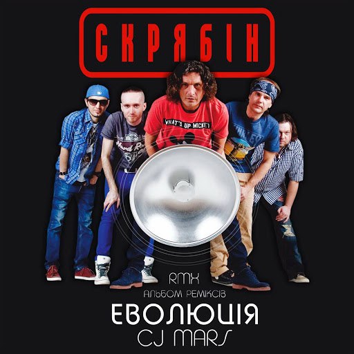 Скрябін альбом Еволюція (Remix by CJ Mars)