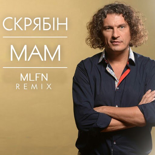 Скрябін альбом Мам (MLFN Remix)