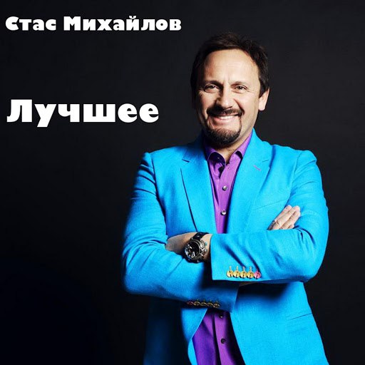 Стас Михайлов альбом Стас Михайлов. Лучшее