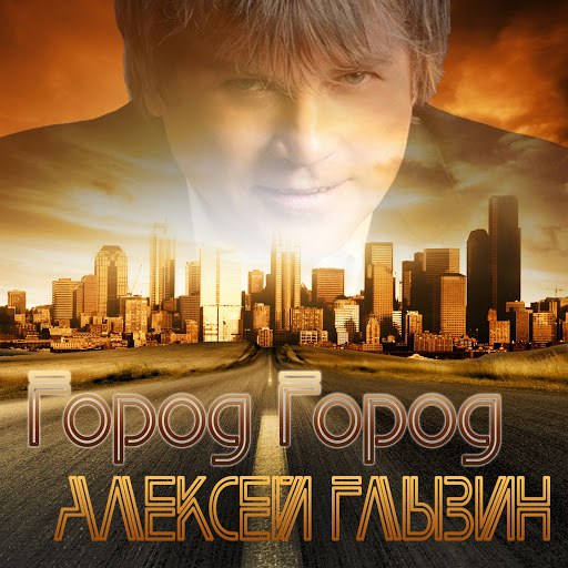 Алексей Глызин альбом Город город