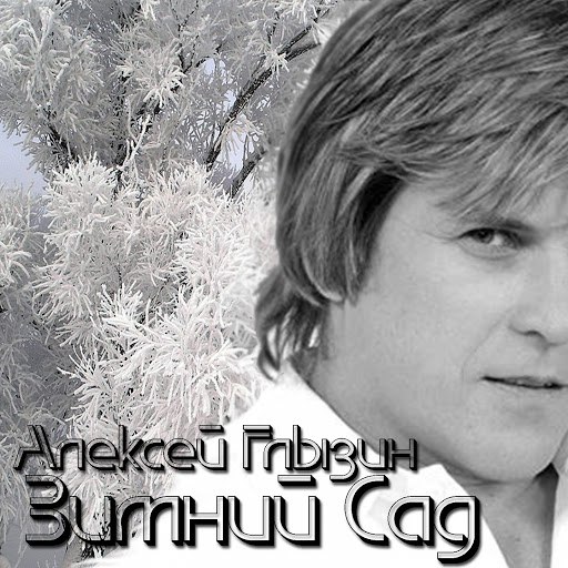 Алексей Глызин альбом Зимний сад