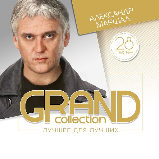 Александр Маршал альбом Grand Collection: Александр Маршал (Лучшее для лучших)