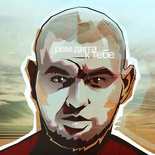 Рем Дигга альбом К Тебе