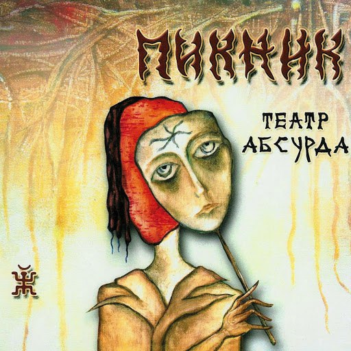 Пикник альбом Театр абсурда