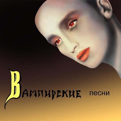 Пикник альбом Вампирские песни