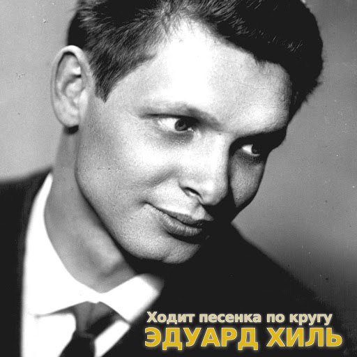 Эдуард Хиль альбом Ходит песенка по кругу