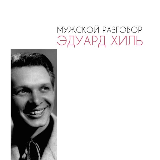 Эдуард Хиль альбом Мужской разговор