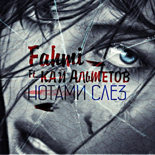 Fahmi альбом Нотами cлёз (feat. Кай Альметов)