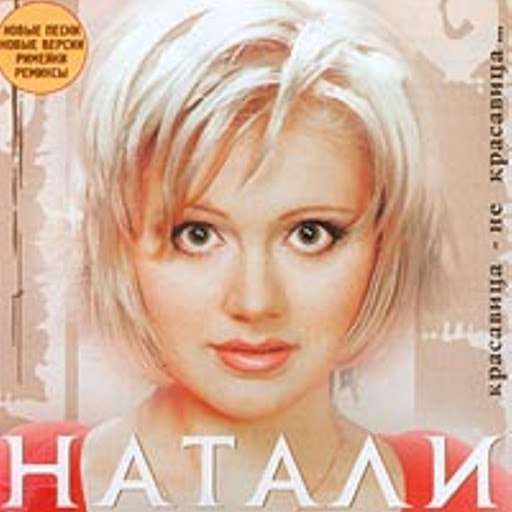 Натали альбом Черепашка
