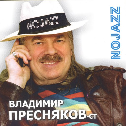 Владимир Пресняков альбом NOJAZZ