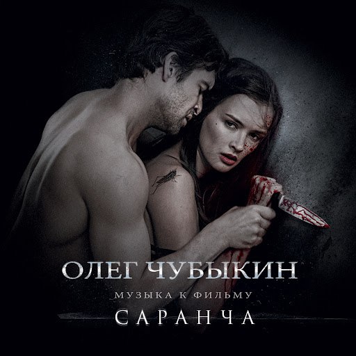 Олег Чубыкин альбом Музыка к фильму "Саранча"