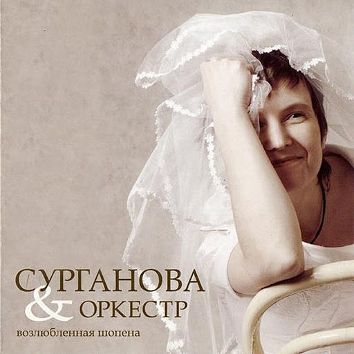 Сурганова и Оркестр альбом Возлюбленная Шопена