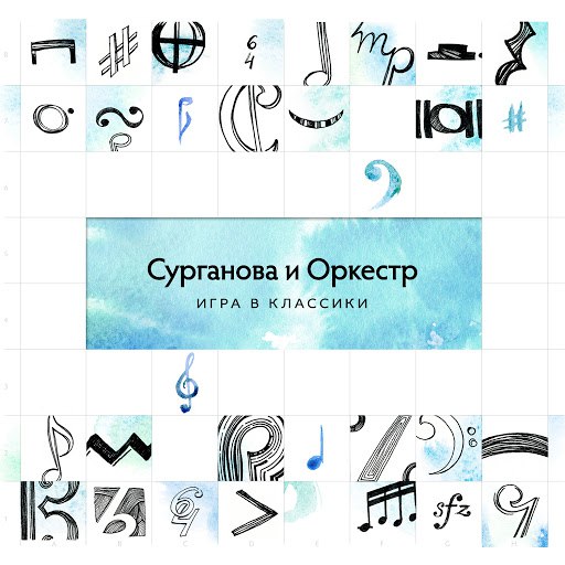 Сурганова и Оркестр альбом Игра в классики (Deluxe Version)