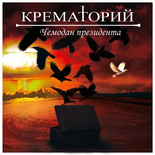 Крематорий альбом Чемодан Президента