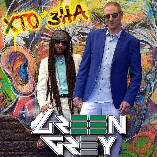 Green Grey альбом Хто зна
