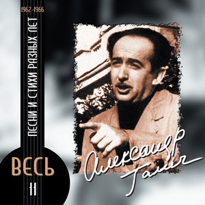 Александр Галич альбом Песни и стихи разных лет (1962-1966)